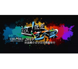 這！就是藝術(shù)家——基路伯2019新品推介會(huì)暨設(shè)計(jì)師嘉年華閃耀順德！