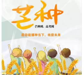 芒種時(shí)至·高考之時(shí)︱基路伯愿您播種當(dāng)下，收獲未來！
