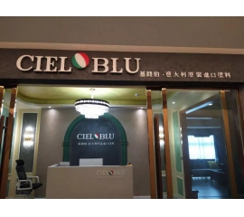 意大利基路伯（CIELOBLU）原裝進口藝術涂料璧山店火爆開業(yè)！