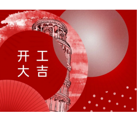 開工大吉！CIELOBLU基路伯與您一起“犇”向新征程