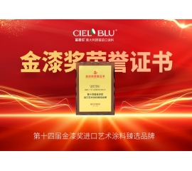 CIELOBLU | 持質(zhì)引領(lǐng)！基路伯藝術(shù)涂料贏得市場(chǎng)“金名片”
