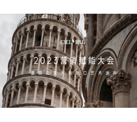 CIELOBLU | 基路伯營銷賦能大會(huì)——賡續(xù)初心，煥新騰飛！