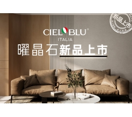 CIELOBLU | 基路伯曜晶石藝術(shù)涂料全新首發(fā)，就“曜”出彩！