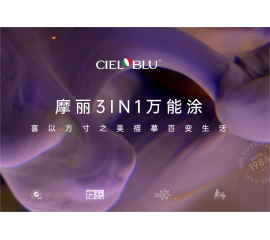 CIELOBLU | 摩麗3IN1萬(wàn)能涂，喜以方寸之美描摹百變生活