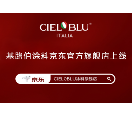 CIELOBLU | 基路伯入華6周年，品牌京東官方旗艦店吉慶上線！