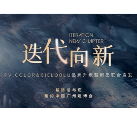 【重磅官宣】| CIELOBLU品牌升級(jí)暨新品發(fā)布，敬請(qǐng)期待！