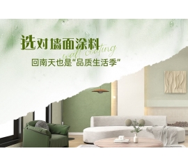 CIELOBLU | 選對(duì)墻面涂料，回南天也是“品質(zhì)生活季”