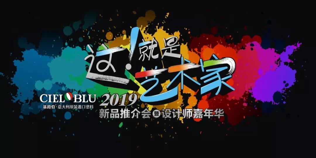 這！就是藝術(shù)家——基路伯2019新品推介會(huì)暨設(shè)計(jì)師嘉年華閃耀順德！(圖1)
