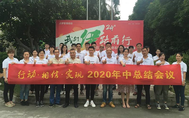 行動(dòng)?相信?實(shí)現(xiàn)——CIELOBLU基路伯2020年中總結(jié)會(huì)圓滿召開！(圖4)
