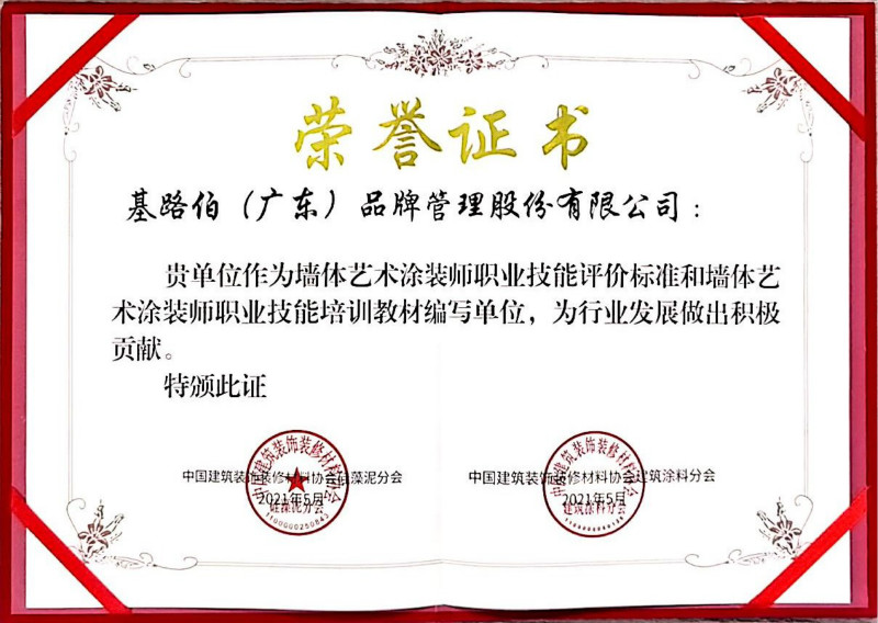優(yōu)秀品牌做標準，基路伯藝術(shù)涂料獲行業(yè)標準參編單位殊榮(圖3)