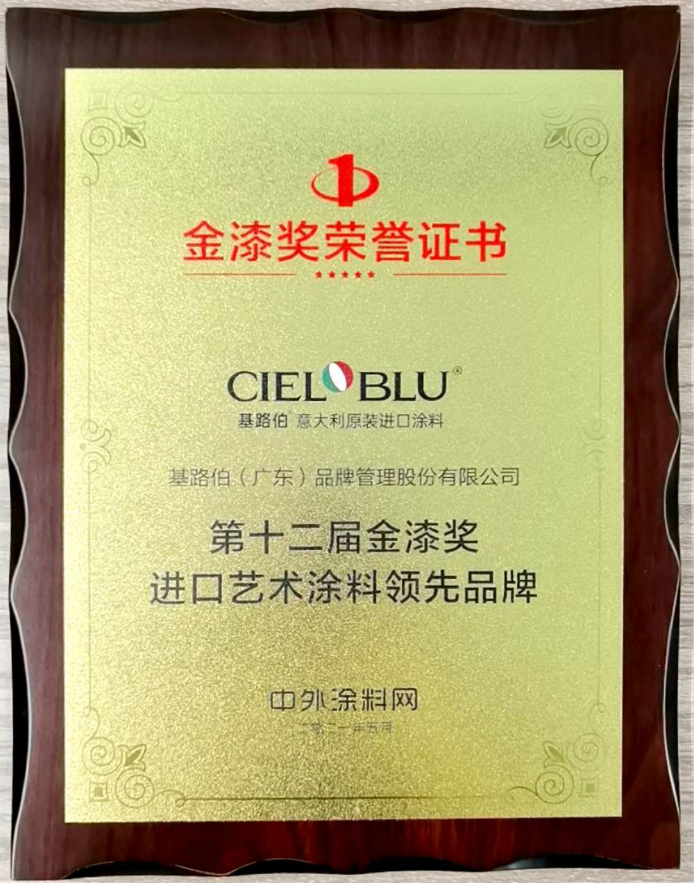 CIELOBLU | 基路伯再獲金漆獎唯一“進(jìn)口藝術(shù)涂料領(lǐng)先品牌”，刷新品牌新高度！(圖5)