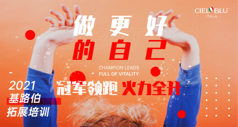 CIELOBLU | 凝心聚力再出發(fā)，基路伯2021年中總結(jié)會(huì)圓滿召開！(圖1)