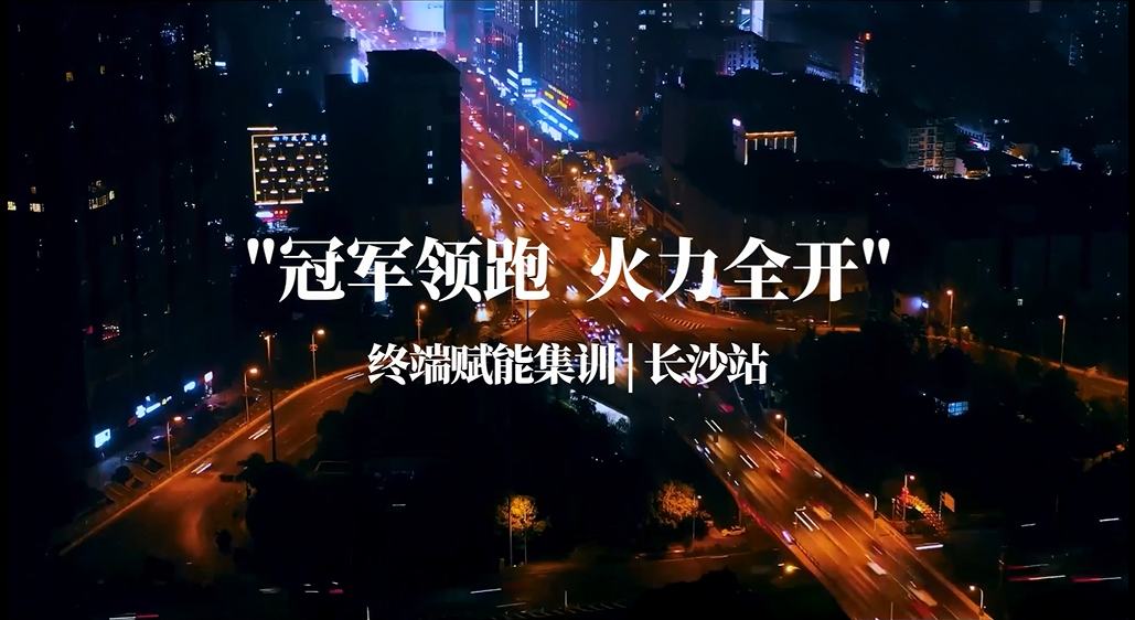 CIELOBLU | “ 冠軍領(lǐng)跑 火力全開 ”，基路伯終端賦能集訓湖南長沙再掀熱潮(圖1)