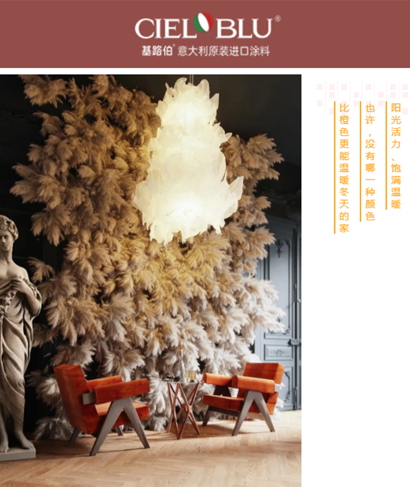 CIELOBLU | 基路伯暖橙系藝術(shù)涂料，讓家的色彩溫暖整個(gè)冬天(圖1)