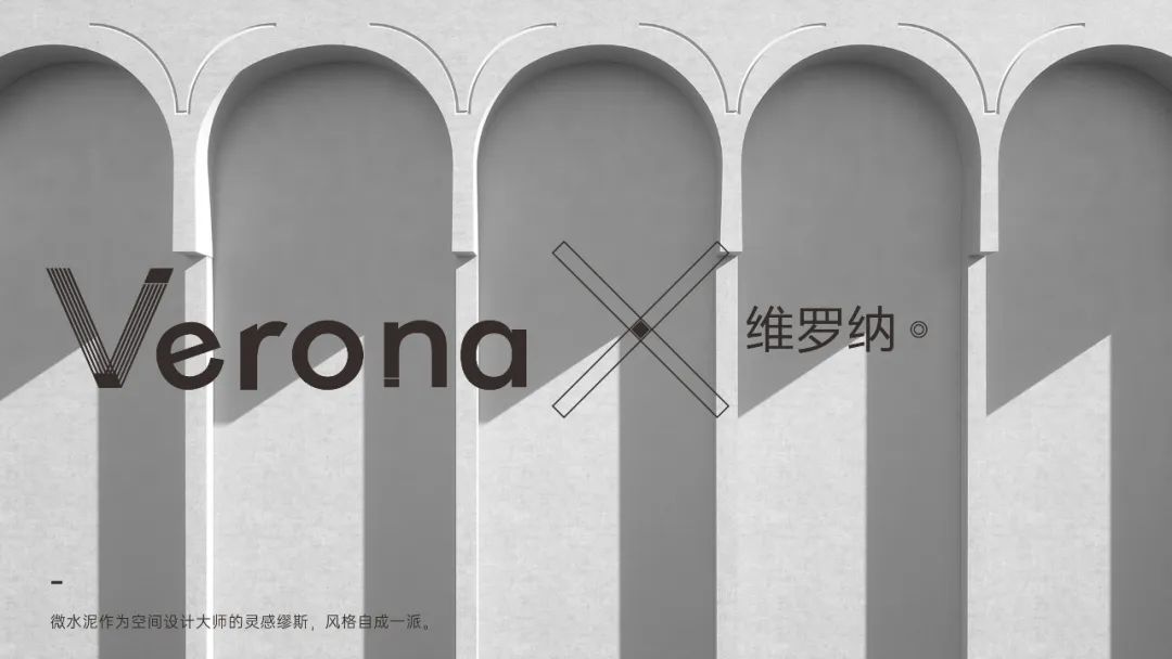 Verona |  維羅納微水泥，自我本色更有腔調(diào)(圖8)