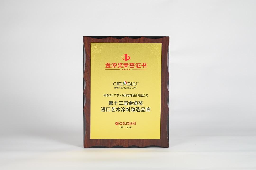 CIELOBLU | 金榜題名！基路伯榮膺“進(jìn)口藝術(shù)涂料臻選品牌”(圖3)