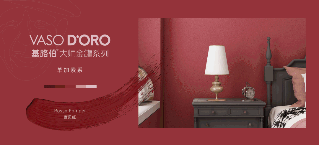 CIELOBLU | 基路伯『龐貝紅 』，經(jīng)典穿越千年(圖4)