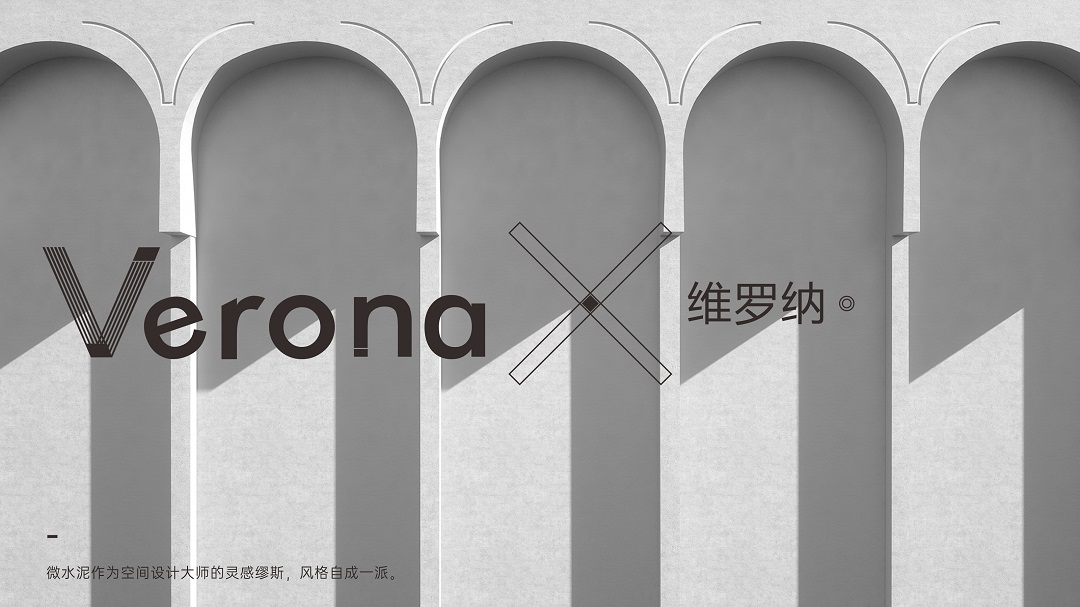 Verona | 維羅納微水泥，至簡美感共鳴雅趣靈魂(圖2)